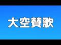 【合唱曲】大空賛歌 / 混声三部合唱【歌詞付き】