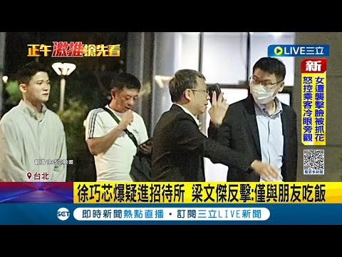 徐巧芯爆疑進招待所 梁文傑反擊：僅與朋友吃飯！"松信區選情膠著" 梁文傑酸徐：花心思在我身上無用｜記者 侯彩紅 郭思妏｜【LIVE大現場】20231106｜三立新聞台