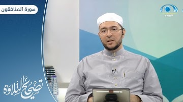 سورة المنافقون | د. معاذ صفوت | برنامج تصحيح التلاوة