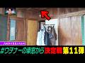 【恐怖】天井にあってはならない跡が...ウチナーの車窓から第11弾!!