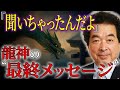 保江邦夫が受けた龍神のメッセージ〜日本人の魂に刻まれた封印された記憶〜【都市伝説】