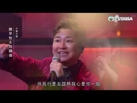 中年好聲音紅白大戰 ｜紅組林鉫徫、陳早怡合唱《 千個太陽 》，會否係最佳拍檔？｜TVB綜藝｜音樂｜TVBUSA