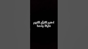 احترم القرآن الكريم دقيقة واحدة