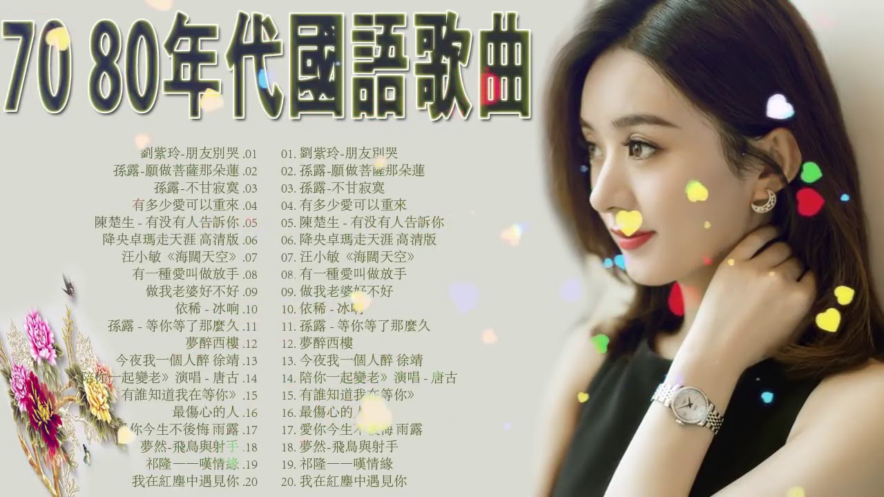 🎵 70、80、90年代经典老歌尽在 经典老歌500首 一人一首成名曲50首國語懷舊經典金曲一人一首成名曲50首國語懷舊經典金曲 难忘经典老歌 ...