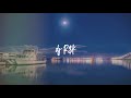 夜が深まっていく日本語ラップMIX [夜に聞きたい厳選１０曲MIX]