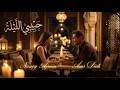  ليال من الحب تحت ضوء القمر Nancy Ajram x Amr Diab Moonlight Arabia mp3