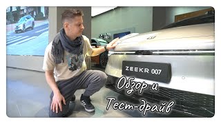 Zeekr 007 - Обзор и Тест-Драйв