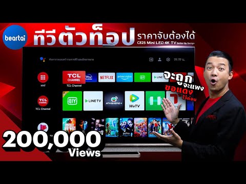 รีวิว TCL Mini LED 4K TV C825 ทีวีตัวท็อป พร้อม Mini LED ในราคาจับต้องได้