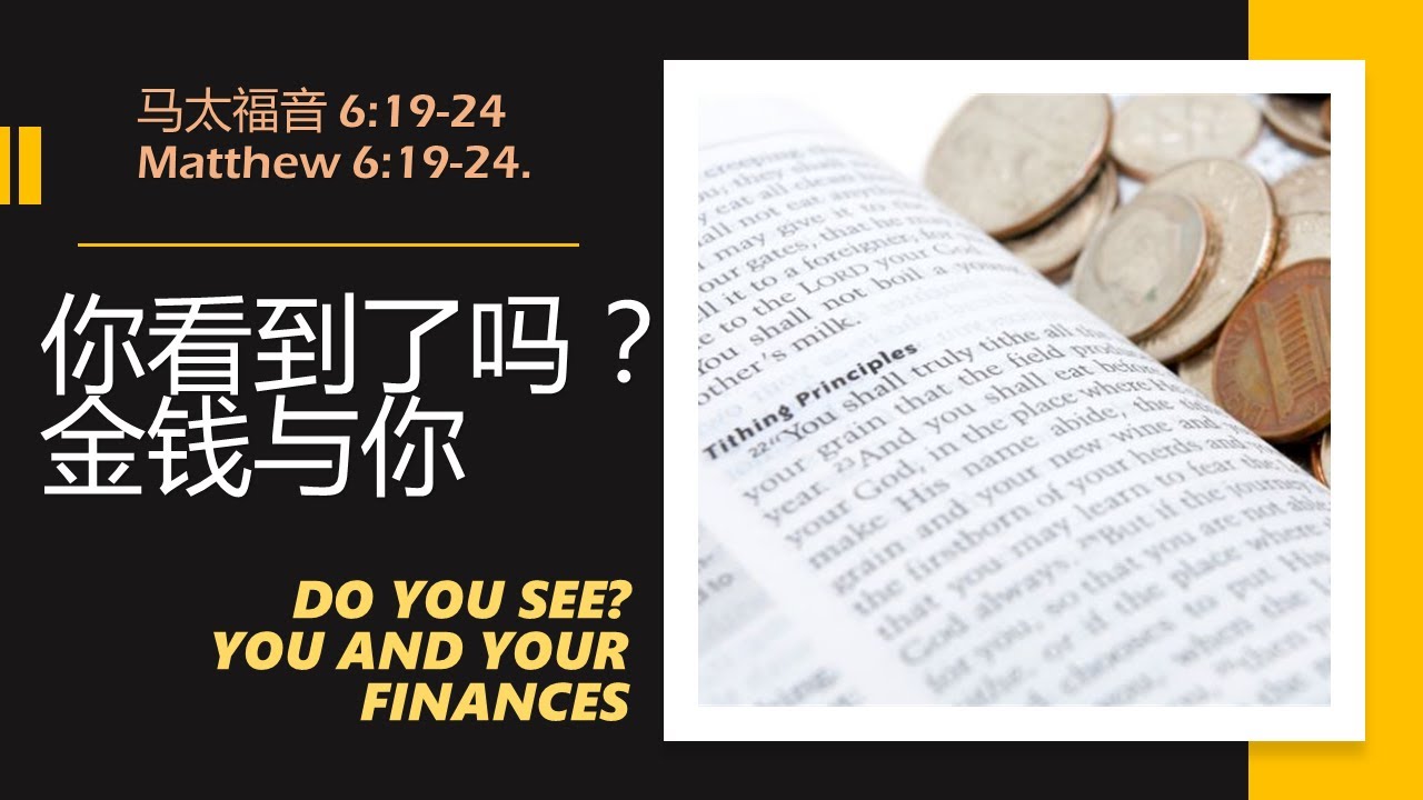 你看到了嗎 ？金錢與你——林慈信牧师
