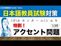 特訓!アクセント問題【日本語教員試験対策】