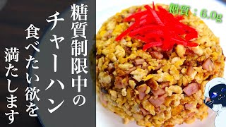 【まるでご飯！？】衝撃の糖質９０％ＯＦＦ！「豆腐チャーハン」の作り方【糖質制限レシピ】Low Carb Chinese Style Fried Rice Recipe