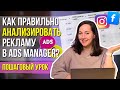 КАК правильно анализировать рекламу в AdsManager CPM CTR CR и другие метрики