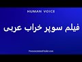 How To Pronounce فیلم سوپر خراب عربی