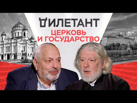 Почему церковь неотделима от государства / Алексей Уминский / Дилетант