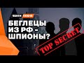 Кошелек Кремля! Российские шпионы в ЕС! Как самый разыскиваемый аферист мира оказался в РФ