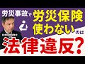 【意外！】労災事故で労災保険を使わないのは本当に法律違反なのか？労災事故と労災保険との意外な関係を解説！【労災事故 労災保険 労働基準法】