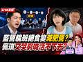【ep33.突發琪想｜"飢餓遊戲"? 藍4小雞"接力絕食"抗毒油被笑死! 變咆嘯安? 蔣萬安改人設師傅竟是他?  竹北藍白合破滅? 邱臣遠民調慘輸兩位數柯文哲驚喊怎麼可能!｜網路直播Live】