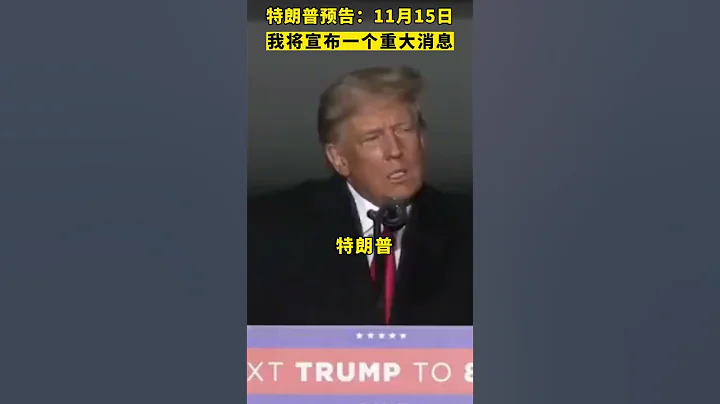 # 特朗普 预告：# 11月15日，我将宣布一个# 重大消息 - 天天要闻