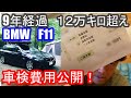 我が家最大のキャンプ道具、BMWを車検に出しました！9年落ち12万キロ超えBMWの車検費用は！？衝撃金額！？BMW5シリーズ　5シリーズツーリング　F11
