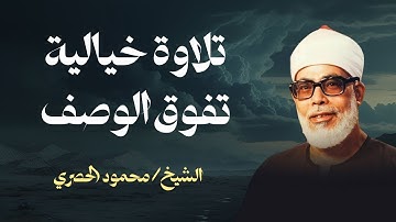خشوع يبكي الحجر| تلاوة خيالية تفوق الوصف وتأسرالقلوب للشيخ محمود خليل الحصري