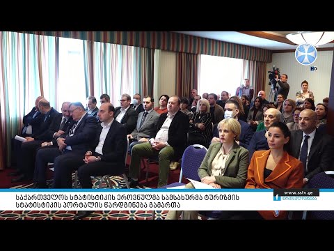 საქართველოს სტატისტიკის ეროვნულმა სამსახურმა ტურიზმის სტატისტიკის პორტალის წარდგინება გამართა