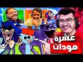 فرايدي نايت حلقة خاصة 10 مودات محمد المكسيكي و بندريتا    كوربشن  100