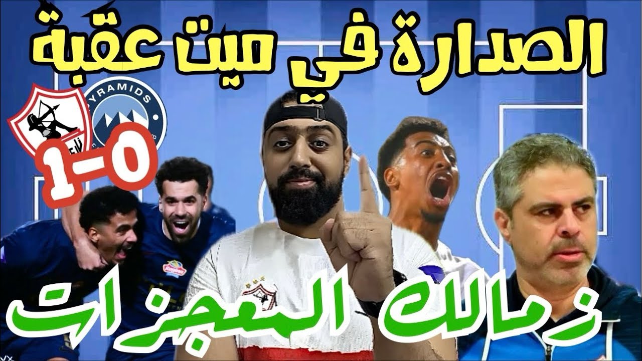 زمالك المعجزات يفوز على بيراميدز 0-1ويعتلي جدول الدوري- والصدارةفي ميت عقبة#الاهلي #الزمالك #foryou 