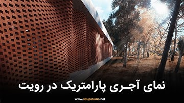 آموزش نمای پارامتریک در رویت | how to create brick parametric facade in Revit architecture
