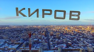 Киров. Аэросъёмка.