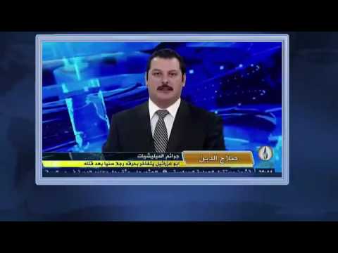 تقرير من قناة الرافدين الفضائية يقول أبو عزرائيل يتفاخر بحرقه رجلا سنيا بعد قتله