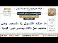 1211 1480 ما حكم التسول في المسجد وهل منعهم من ذلك يعتبر نهرا لهم الشيخ محمد بن صالح العثيمين 