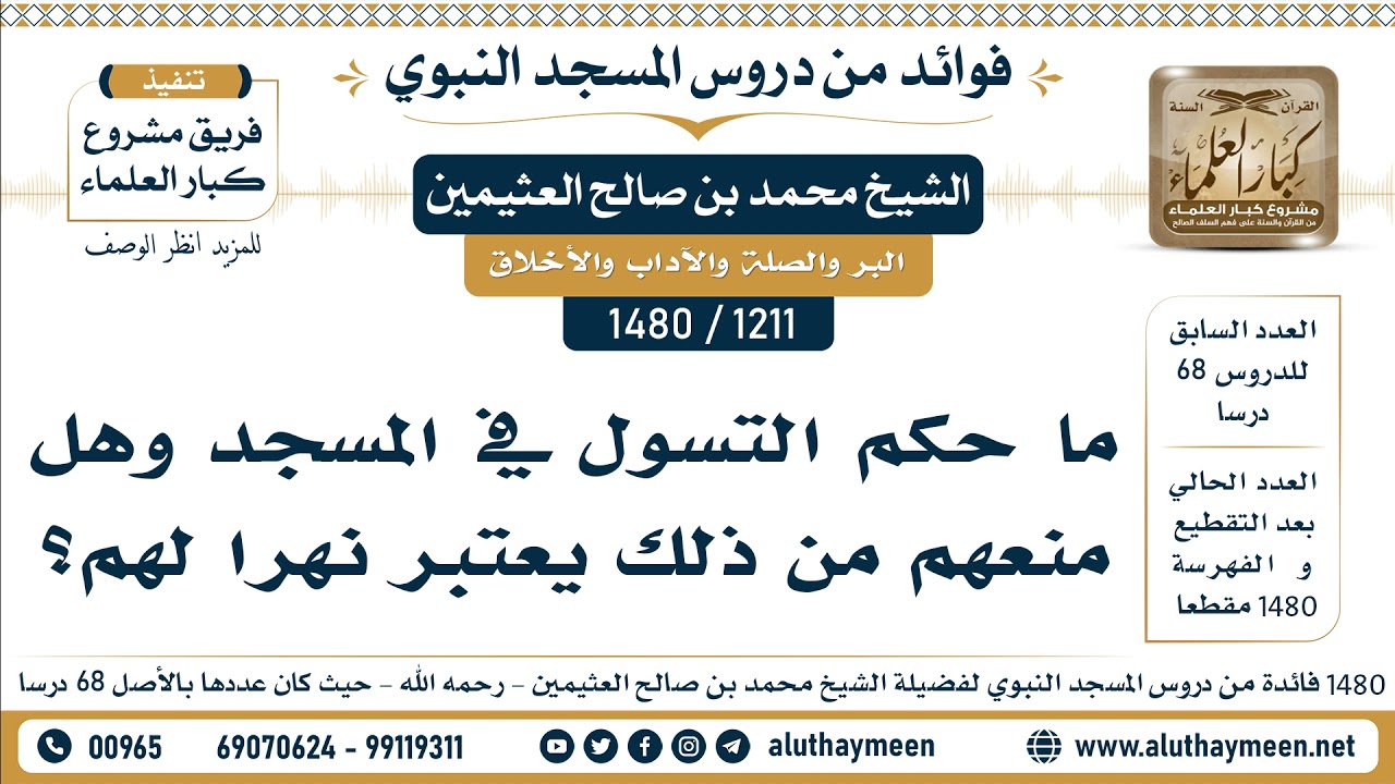 [1211 -1480] ما حكم التسول في المسجد وهل منعهم من ذلك يعتبر نهرا لهم؟ - الشيخ محمد بن صالح العثيمين