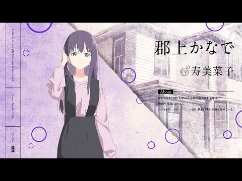 キャラクターお披露目pv：郡上かなで｜tvアニメ『上伊那ぼたん、酔へる姿は百合の花』2026年4月放送