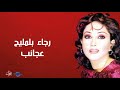 رجاء بلمليح عجائب