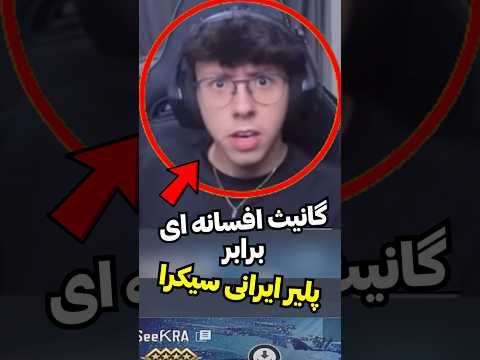 نبرد وحشتناک ترین پلیر دنیا گانیث با پلیر ایرانی سیکرا 