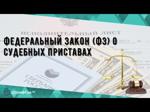 Федеральный закон (ФЗ) о судебных приставах