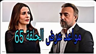 مسلسل هذا العالم لا يسعني الجزء الثاني الحلقة 65 | موعد عرض الحلقة و سبب تأجليها..⁉️