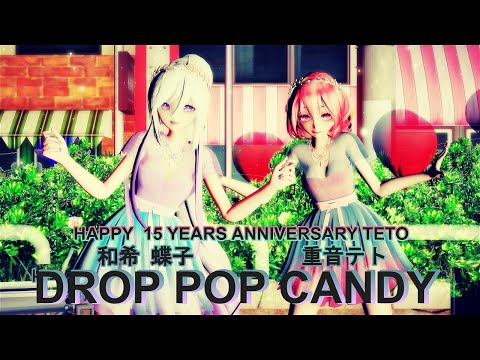 [MMDxUTAUカバー]  Drop pop candy ft. 重音テト & 和希 蝶子[15 Years Anniversary]