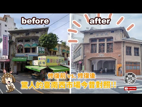 修復前vs.修復後！驚人的臺南西市場今昔對照
