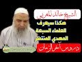 العلماء السبعة سيعرفون المهدي المنتظر بهذه الطريقة الشيخ خالد المغربي