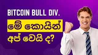 Bitcoin 4h Bull Div worked - Keep an eye on these coins - imp TA - Sinhala
