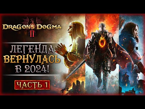 ВОЗВРАЩЕНИЕ ЛЕГЕНДАРНОЙ РОЛЕВОЙ ИГРЫ В 2024! | Dragon's Dogma 2 🐲 | Часть #1