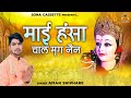 बुंदेली देसी भगत - माई हंसा चाल मृग नैन | Hansa Chaal Marig Nain | Devi Bhagat | Aman Shivhare