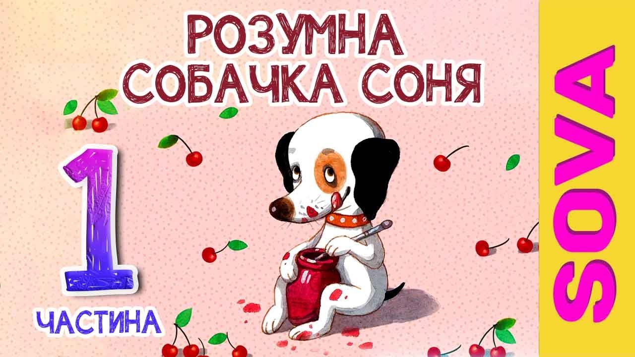 🎧АУДІОКАЗКА - Розумна собачка Соня. Частина 1 #розумнасобачкасоня #аудіоказки #аудіоказка