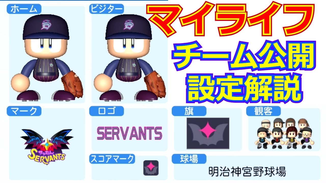 【パワプロ2024-2025】マイライフを快適にプレイするためのアレンジチームと設定の解説【パワナンバーは概要欄】