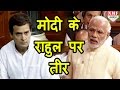 Parliament में Rahul के Fair पर Modi का Lovely जवाब | MUST WATCH !!!!