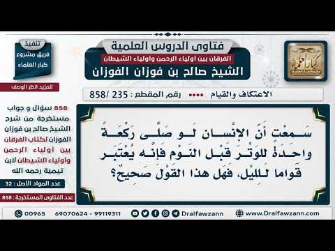 [235 -858] هل من صلى ركعة واحدة للوتر قبل النوم يعتبر قواما للليل؟