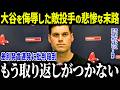 大谷翔平を試合中に罵倒し全米から猛批判された事件の真実！「まさかこんなことになるとは…」大谷を侮辱したヤバすぎる末路とは…？【海外の反応/MLB/メジャー/野球】[総集編]
