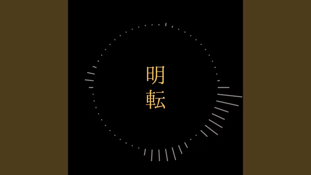 Watch 明転 on YouTube Watch 明転 on YouTube