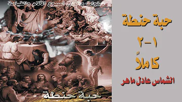 صلوات وألحان أسبوع الآلام من ألبوم حبة حنطة ١ و ٢ الشماس عادل ماهر2021 